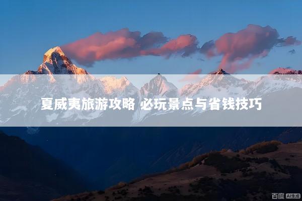 夏威夷旅游攻略 必玩景点与省钱技巧