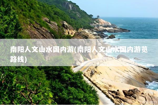 南阳人文山水国内游(南阳人文山水国内游览路线)