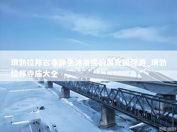 琅勃拉邦古寺静坐沐浴佛韵晨光国际游_琅勃拉邦寺庙大全