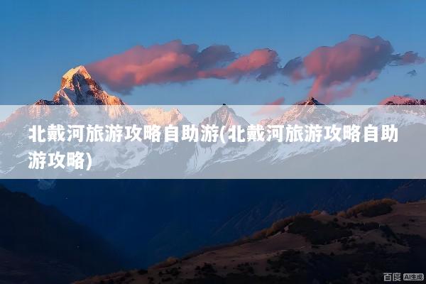 北戴河旅游攻略自助游(北戴河旅游攻略自助游攻略)