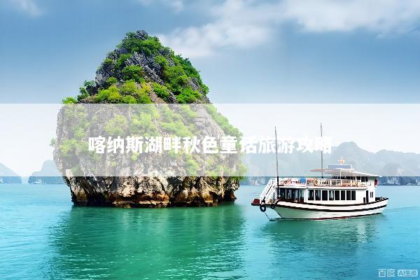 喀纳斯湖畔秋色童话旅游攻略