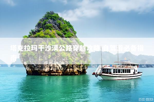塔克拉玛干沙漠公路穿越攻略 自驾游必备指南