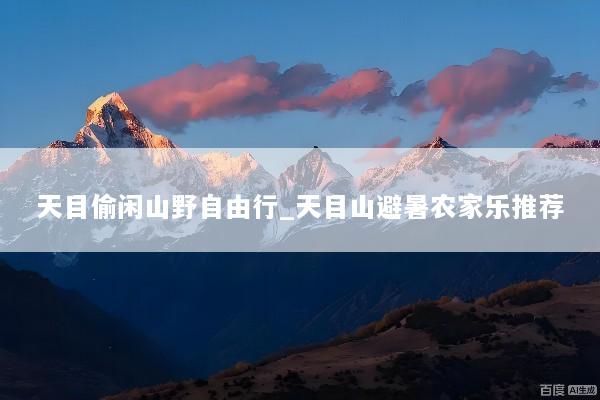 天目偷闲山野自由行_天目山避暑农家乐推荐