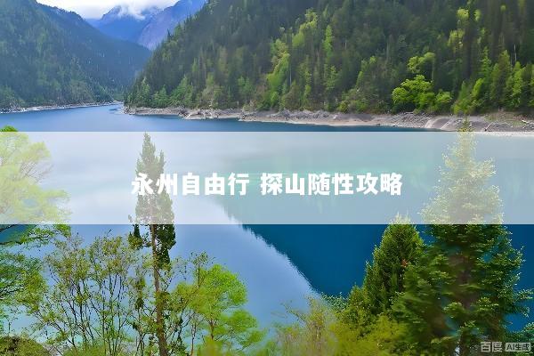 永州自由行 探山随性攻略