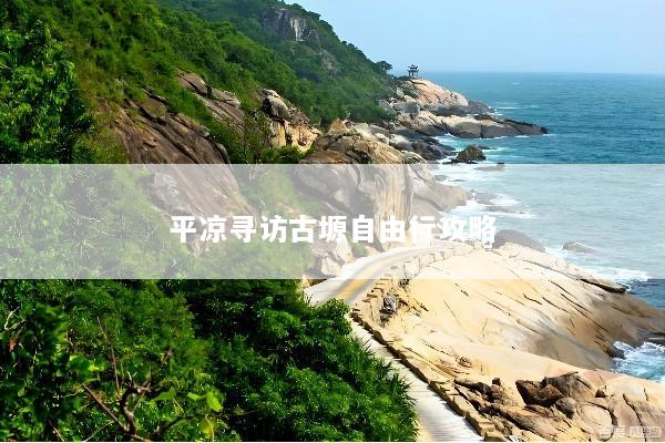 平凉寻访古塬自由行攻略