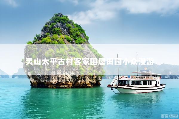 灵山太平古村客家围屋田园小众漫游