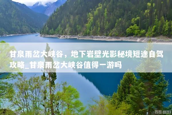 甘泉雨岔大峡谷，地下岩壁光影秘境短途自驾攻略_甘泉雨岔大峡谷值得一游吗
