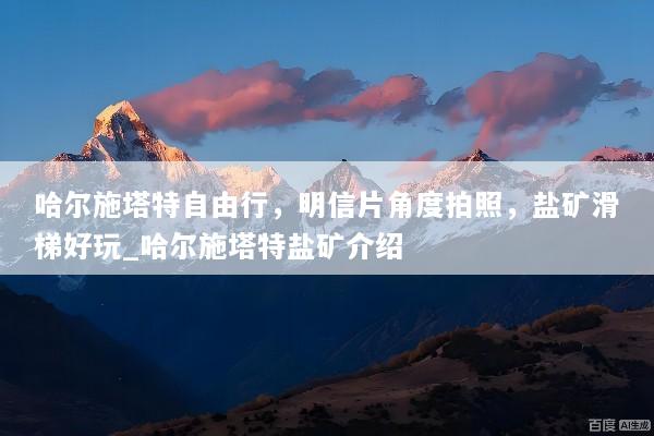哈尔施塔特自由行，明信片角度拍照，盐矿滑梯好玩_哈尔施塔特盐矿介绍