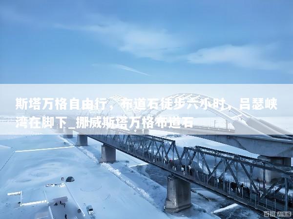 斯塔万格自由行，布道石徒步六小时，吕瑟峡湾在脚下_挪威斯塔万格布道石