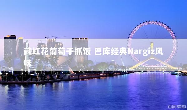 藏红花葡萄干抓饭 巴库经典Nargiz风味
