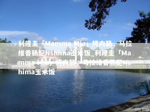利隆圭「Mamma Mia」烤肉肠，马拉维香肠配Nshima玉米饭_利隆圭「Mamma Mia」烤肉肠，马拉维香肠配Nshima玉米饭