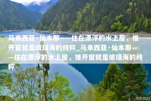 马来西亚·仙本那——住在漂浮的水上屋，推开窗就是玻璃海的纯粹_马来西亚·仙本那——住在漂浮的水上屋，推开窗就是玻璃海的纯粹