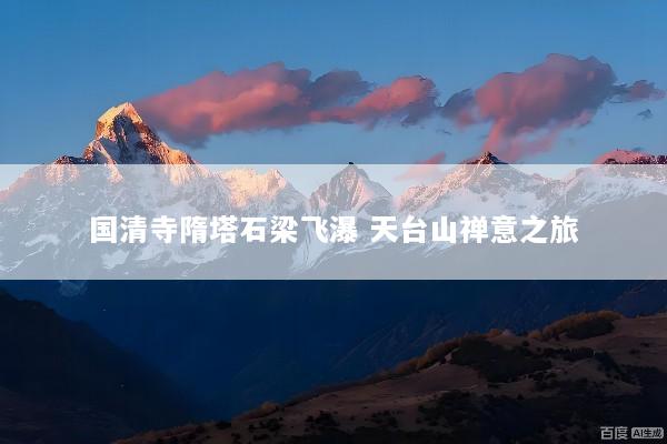 国清寺隋塔石梁飞瀑 天台山禅意之旅