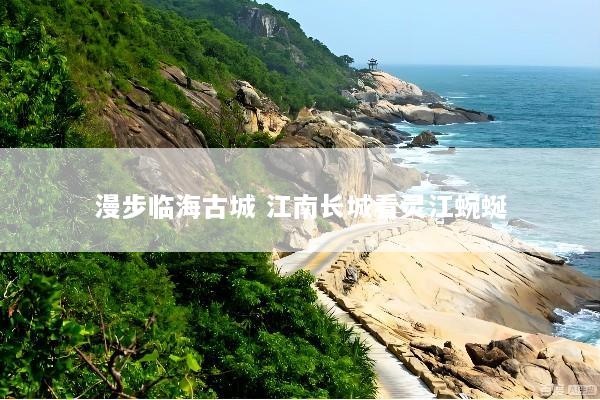 漫步临海古城 江南长城看灵江蜿蜒
