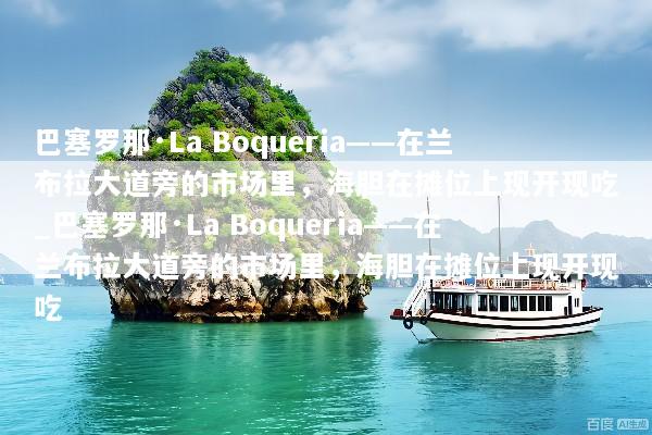 巴塞罗那·La Boqueria——在兰布拉大道旁的市场里，海胆在摊位上现开现吃_巴塞罗那·La Boqueria——在兰布拉大道旁的市场里，海胆在摊位上现开现吃