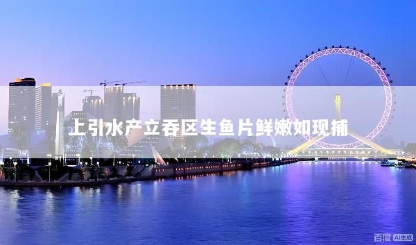 上引水产立吞区生鱼片鲜嫩如现捕