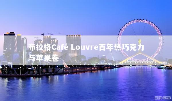 布拉格Café Louvre百年热巧克力与苹果卷