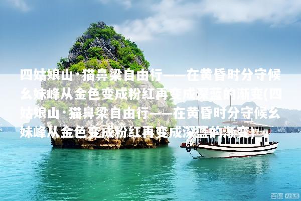 四姑娘山·猫鼻梁自由行——在黄昏时分守候幺妹峰从金色变成粉红再变成深蓝的渐变(四姑娘山·猫鼻梁自由行——在黄昏时分守候幺妹峰从金色变成粉红再变成深蓝的渐变)
