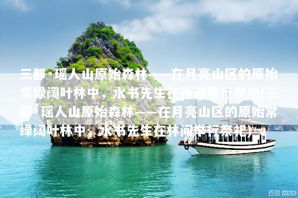 三都·瑶人山原始森林——在月亮山区的原始常绿阔叶林中，水书先生在林间举行祭祀(三都·瑶人山原始森林——在月亮山区的原始常绿阔叶林中，水书先生在林间举行祭祀)