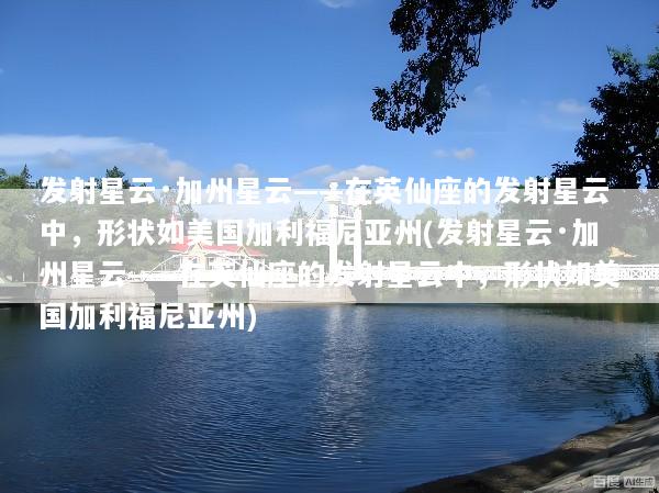 发射星云·加州星云——在英仙座的发射星云中，形状如美国加利福尼亚州(发射星云·加州星云——在英仙座的发射星云中，形状如美国加利福尼亚州)
