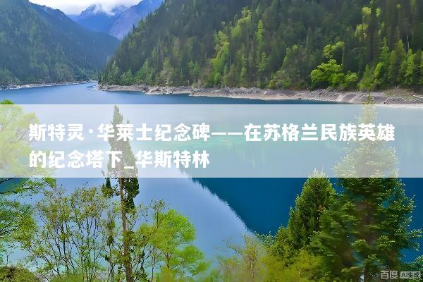 斯特灵·华莱士纪念碑——在苏格兰民族英雄的纪念塔下_华斯特林