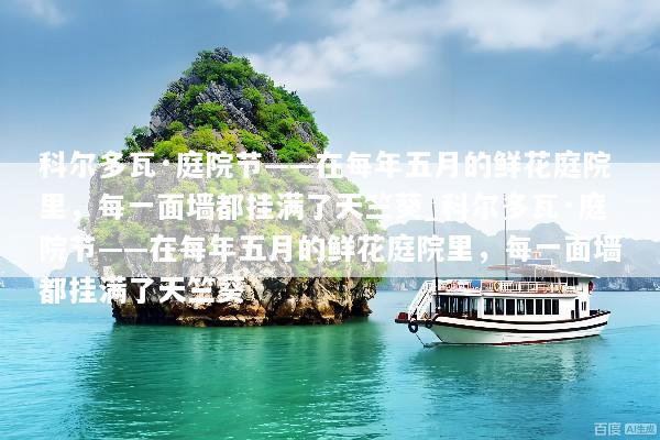 科尔多瓦·庭院节——在每年五月的鲜花庭院里，每一面墙都挂满了天竺葵_科尔多瓦·庭院节——在每年五月的鲜花庭院里，每一面墙都挂满了天竺葵