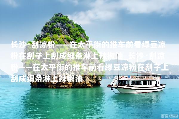 长沙·刮凉粉——在太平街的推车前看绿豆凉粉在刮子上刮成细条淋上辣椒油_长沙·刮凉粉——在太平街的推车前看绿豆凉粉在刮子上刮成细条淋上辣椒油