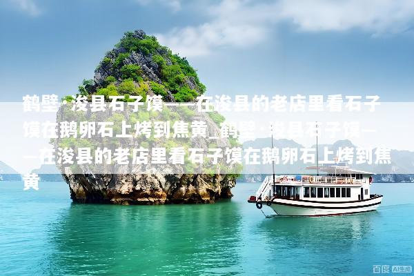 鹤壁·浚县石子馍——在浚县的老店里看石子馍在鹅卵石上烤到焦黄_鹤壁·浚县石子馍——在浚县的老店里看石子馍在鹅卵石上烤到焦黄