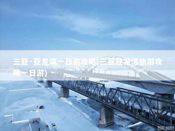 三亚·亚龙湾一日游攻略(三亚亚龙湾旅游攻略一日游)