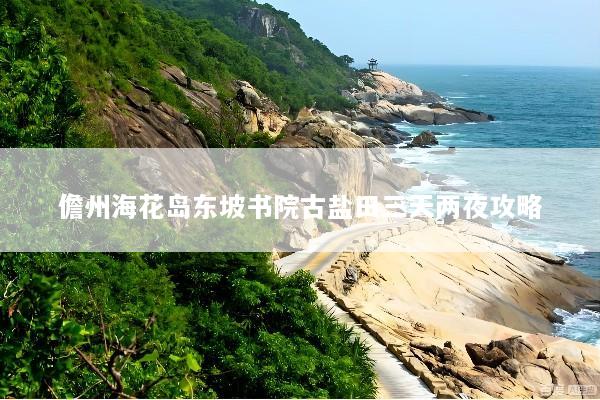 儋州海花岛东坡书院古盐田三天两夜攻略