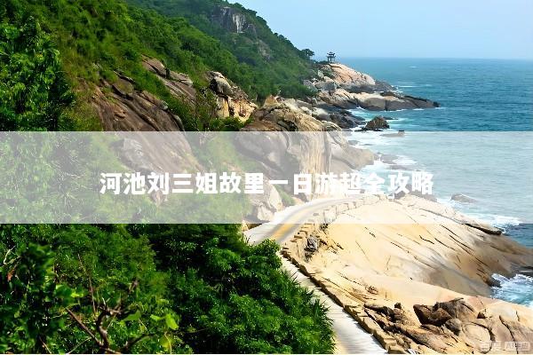 河池刘三姐故里一日游超全攻略