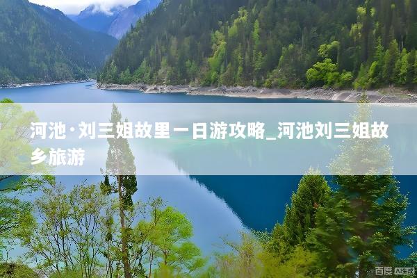 河池·刘三姐故里一日游攻略_河池刘三姐故乡旅游