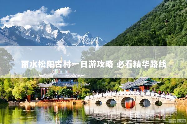 丽水松阳古村一日游攻略 必看精华路线