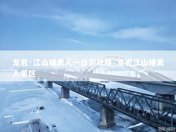 龙岩·江山睡美人一日游攻略_龙岩江山睡美人景区