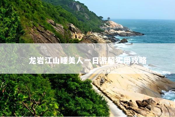 龙岩江山睡美人一日游超实用攻略