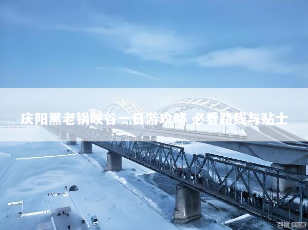 庆阳黑老锅峡谷一日游攻略 必看路线与贴士