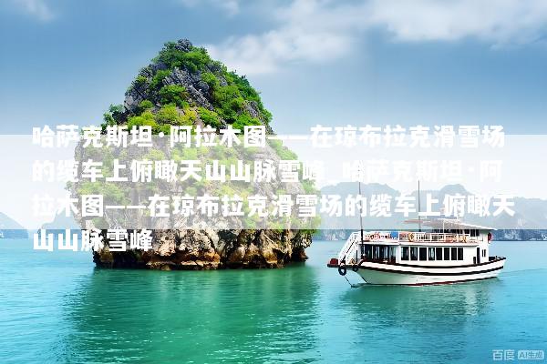 哈萨克斯坦·阿拉木图——在琼布拉克滑雪场的缆车上俯瞰天山山脉雪峰_哈萨克斯坦·阿拉木图——在琼布拉克滑雪场的缆车上俯瞰天山山脉雪峰