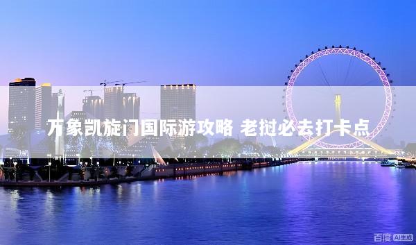 万象凯旋门国际游攻略 老挝必去打卡点