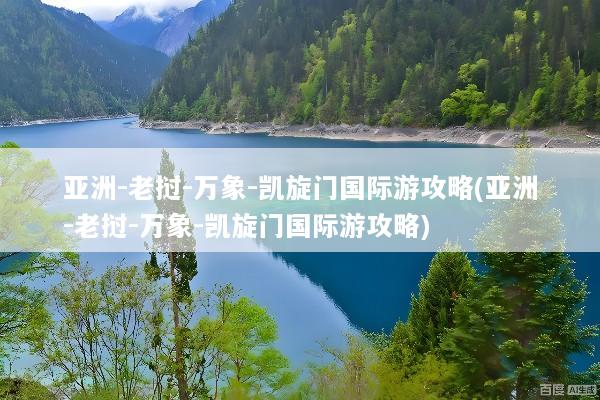 亚洲-老挝-万象-凯旋门国际游攻略(亚洲-老挝-万象-凯旋门国际游攻略)