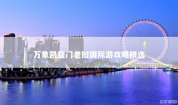 万象凯旋门老挝国际游攻略精选