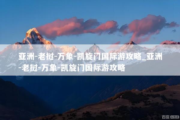 亚洲-老挝-万象-凯旋门国际游攻略_亚洲-老挝-万象-凯旋门国际游攻略