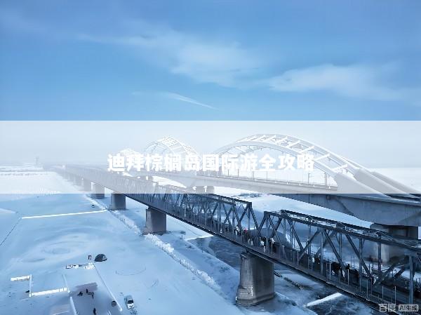 迪拜棕榈岛国际游全攻略