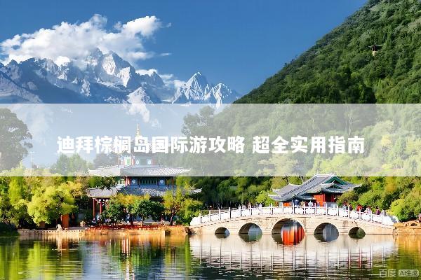 迪拜棕榈岛国际游攻略 超全实用指南
