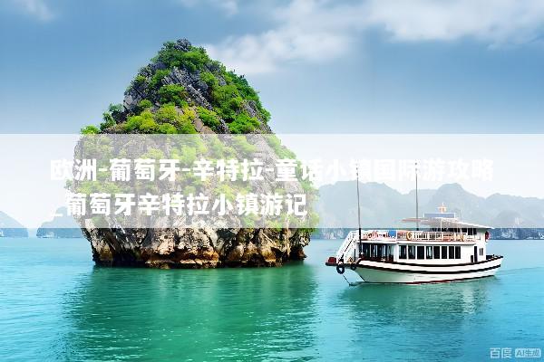 欧洲-葡萄牙-辛特拉-童话小镇国际游攻略_葡萄牙辛特拉小镇游记