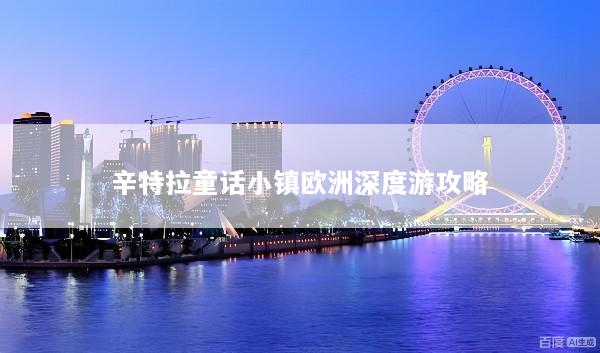 辛特拉童话小镇欧洲深度游攻略