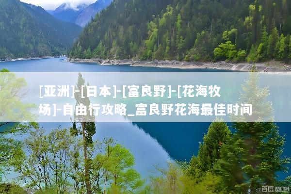 [亚洲]-[日本]-[富良野]-[花海牧场]-自由行攻略_富良野花海最佳时间