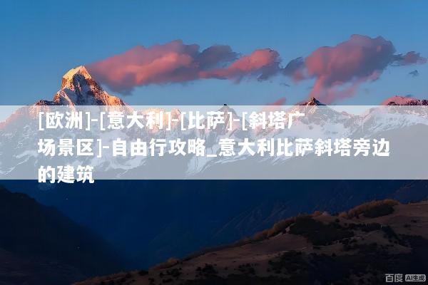 [欧洲]-[意大利]-[比萨]-[斜塔广场景区]-自由行攻略_意大利比萨斜塔旁边的建筑