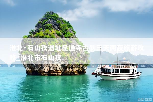 淮北·石山孜遗址显通寺古刹三天两夜旅游攻略_淮北市石山孜