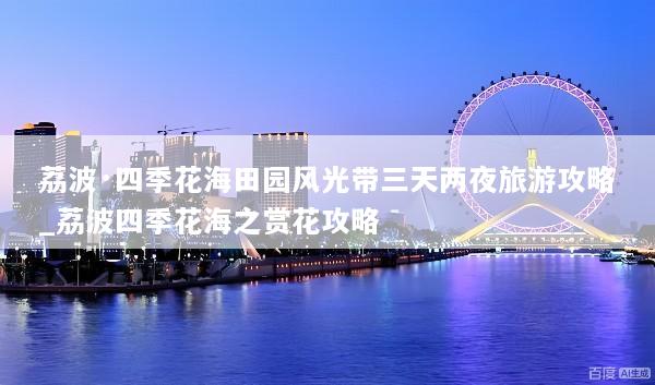 荔波·四季花海田园风光带三天两夜旅游攻略_荔波四季花海之赏花攻略
