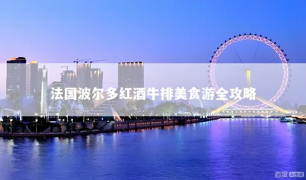 法国波尔多红酒牛排美食游全攻略